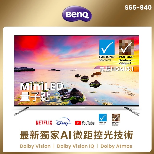 【BenQ】65型 S65-940 MiniLED 量子點低藍光護眼120HZ連網大型液晶顯示器 送HDMI線