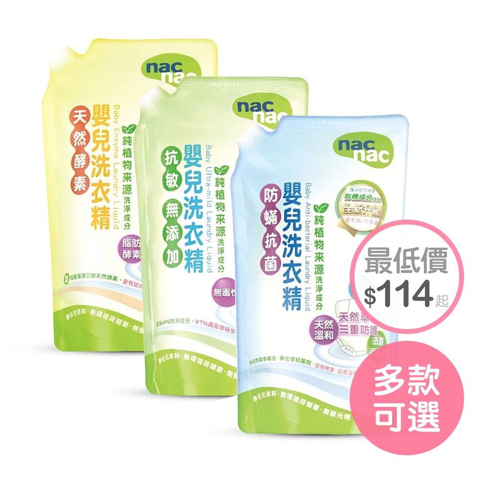 【Nac Nac】嬰兒洗衣精1000ml補充包 嬰兒洗衣精 防蟎抗菌 抗敏 天然酵素 （LAVIDA官方直營）