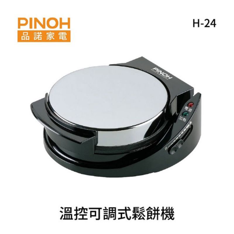 【PINOH品諾】溫控可調式鬆餅機(H-24)-二手