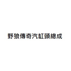 野狼傳奇汽缸頭總成 野狼傳奇125汽缸頭總成 野狼傳奇150汽缸頭總成 三陽公司貨