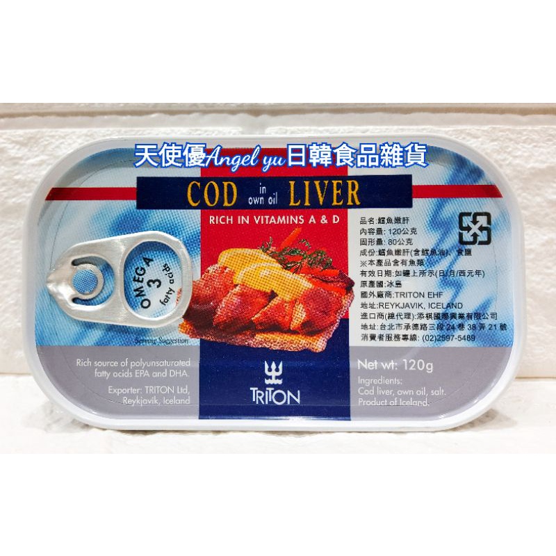 冰島鱈魚嫩肝 冰島鱈魚肝 藍鐵罐 120g triton 天使優日韓食品雜貨