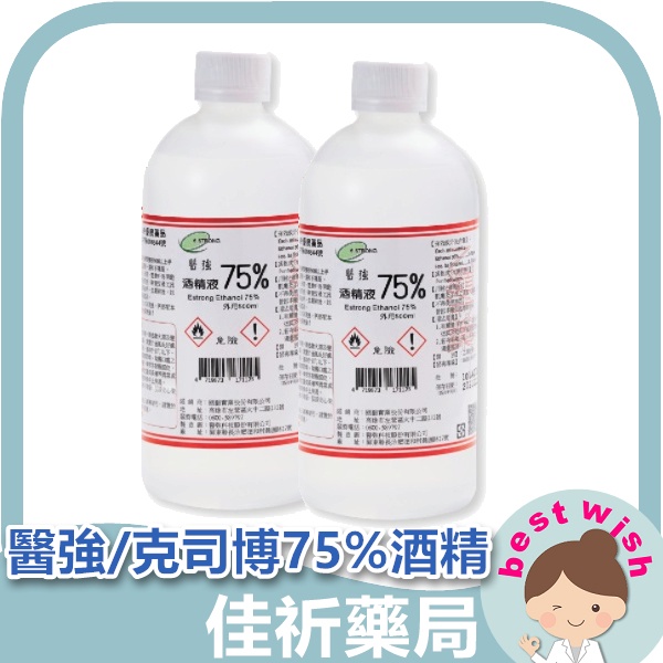 ★佳祈藥局★ 醫強/克司博 國韶 藥用酒精75％ 500ml酒精 防疫抗菌 消毒清潔 醫院診所採用 隨機出貨