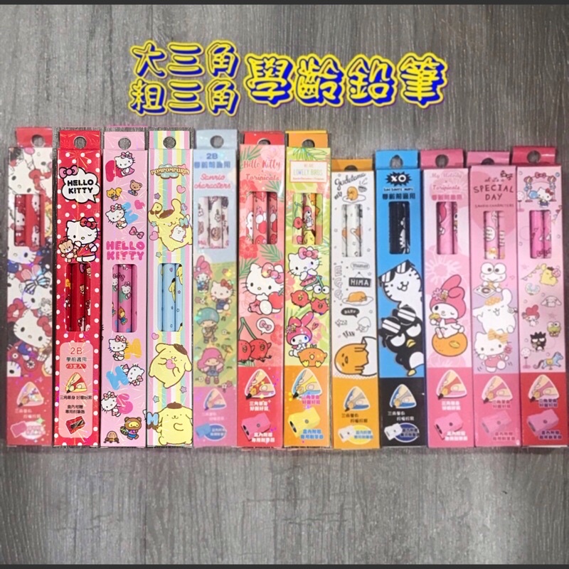 正版授權 粗三角/大三角學齡鉛筆（市價60）帕恰狗 大耳狗 庫洛米 人魚漢頓 大耳狗 KITTY 布丁狗 酷企鵝 美樂蒂