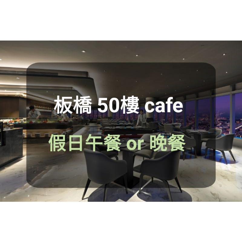 【新北板橋-50樓Cafe】假日午餐 or 晚餐吃到飽 (板橋/新莊可面交) 50樓 50樓cafe自助餐廳