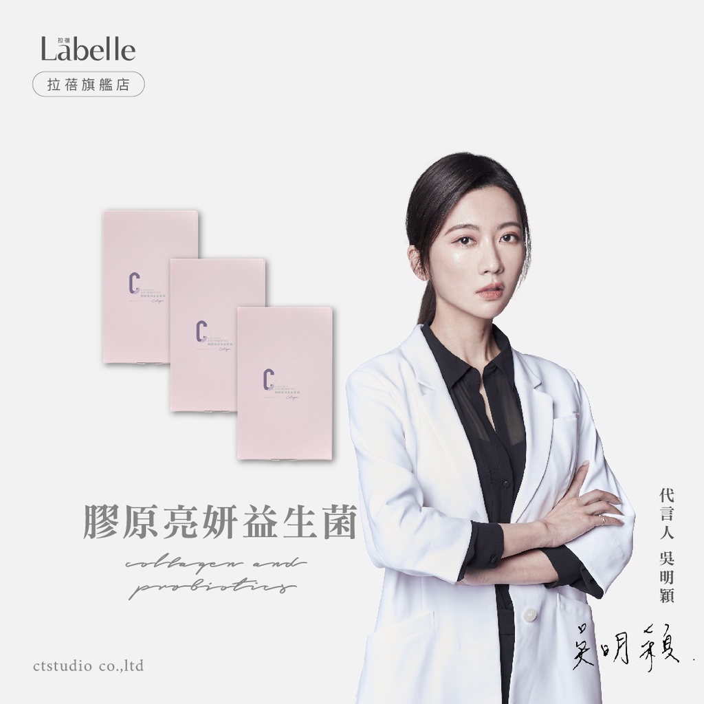 【Labelle拉蓓】膠原亮妍益生菌凍(3盒30條) - 皮膚科醫師吳明穎代言 拉蓓官方旗艦店