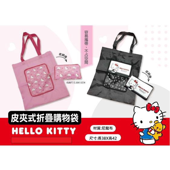 【三麗鷗正版授權】Hello Kitty 皮夾式折疊購物袋 環保袋 全新未拆封