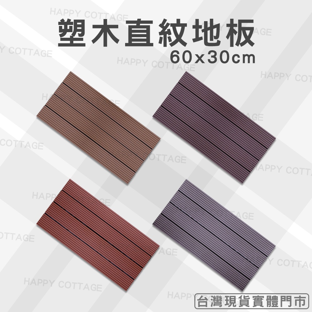 @快樂小屋| 塑木地板 拼接地板 陽台地板 塑膠地板 60x30cm