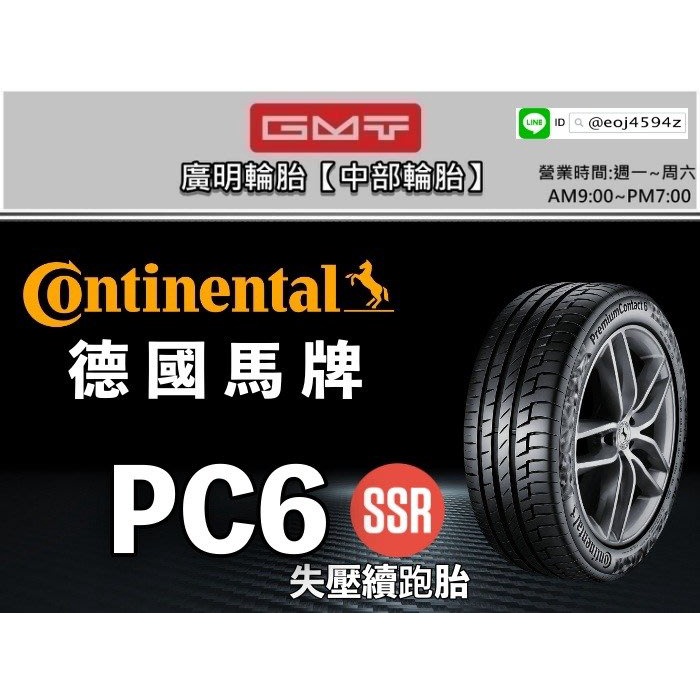 【廣明輪胎】德國馬牌 PC6 SSR 失壓續跑胎(防爆胎) 275/40-22 315/35-22 BMW X5 X7