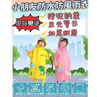 【現貨+免運】兒童雨衣 小孩雨衣 幼童雨衣 幼兒雨衣 雨衣 兒童 小朋友雨衣 恐龍雨衣 贈收納袋 加厚耐磨 雨天必備