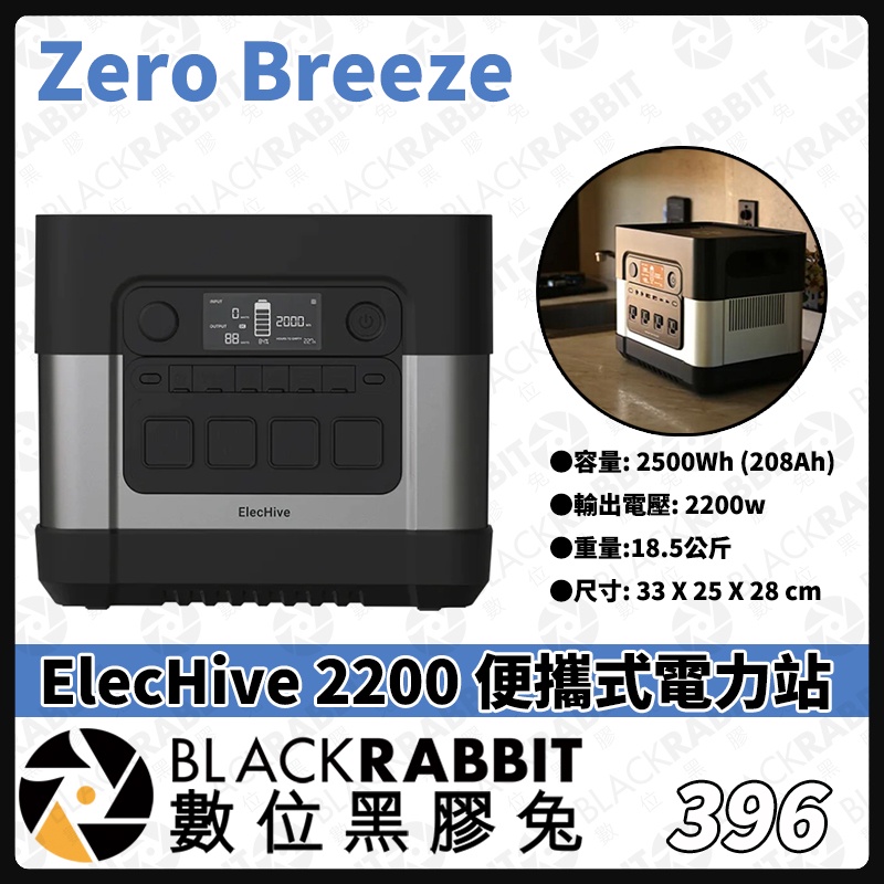 【 396 Zero Breeze ElecHive 2200 便攜式電力站 】數位黑膠兔