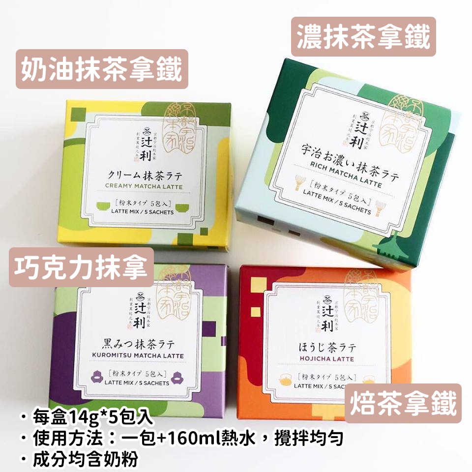 現貨／預購🌟兔瑪星日本選物🐰京都 宇治總本家 辻利 有糖 濃抹茶拿鐵 焙茶拿鐵 奶油抹茶