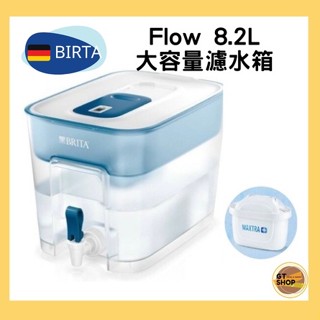 現貨附發票 德國BRITA Flow 8.2L大容量濾水箱 可加購MAXTRA+全效濾芯brita濾水箱 brita水壺