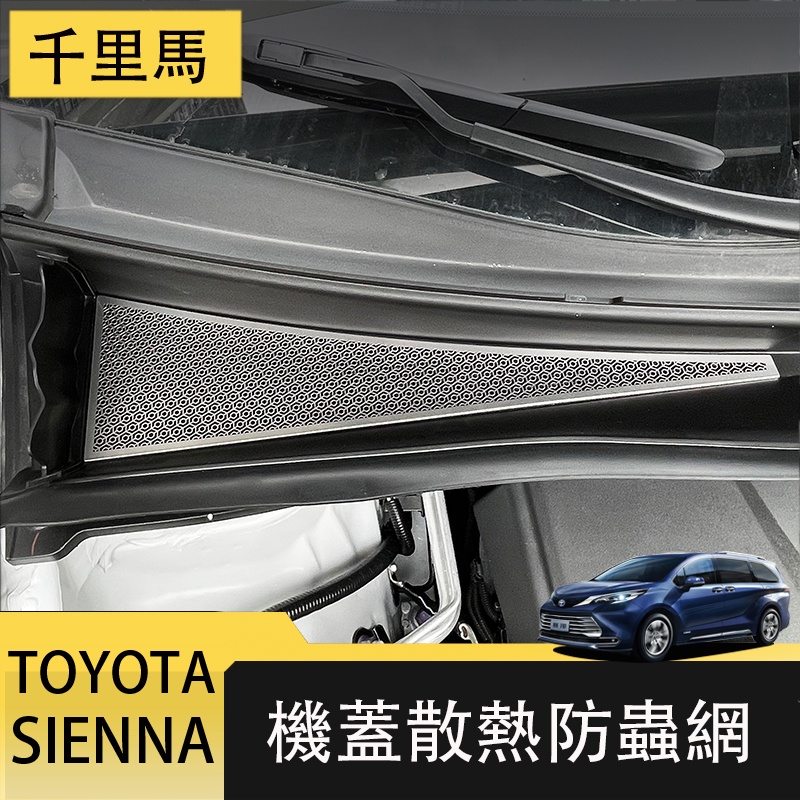 21-23年式豐田Toyota sienna 機蓋散熱孔罩 防蟲網 車散熱孔蓋 防護配件