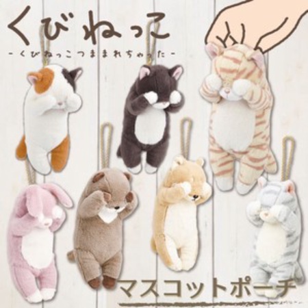 📌日本Liv Heart 遮眼害羞動物系列 造型玩偶 拉鍊收納小包  伸縮吊飾 兔子、柴犬