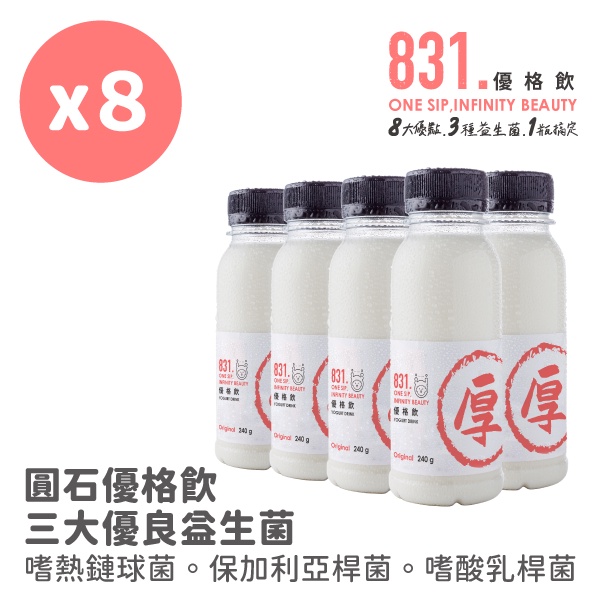 【圓石嚴選oregin】831優格飲｜原味｜240g x8入｜健康美麗的好選擇