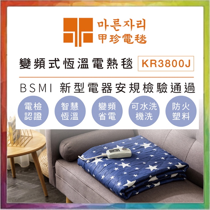 💪購給力💪【韓國甲珍】變頻恆溫電熱毯 KR-3800-J 暖身毯 加熱毯 電暖毯 恆溫電毯 懶人毯 電毯雙人 雙人電熱毯