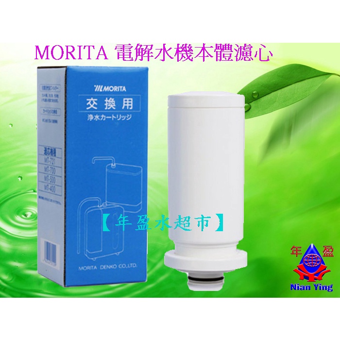 【NianYing 淨水】MORITA 好媽媽電解水機本體濾心~適用:MT-721， MT-700，MT-500