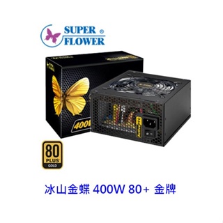 SuperFlower 振華 冰山金蝶 400W 80+金牌 SF-400P14XE 電源供應器