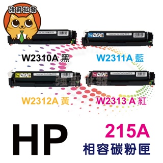 HP 惠普 W2310A W2313A 215A 相容碳粉匣 適用 M183fw M155nw M182