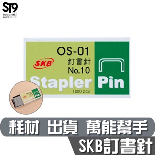 SKB No.10 釘書針 OS-01 現貨 耗材 出貨小幫手 ST9PLUS 網拍 電商出貨 辦公室 秘書