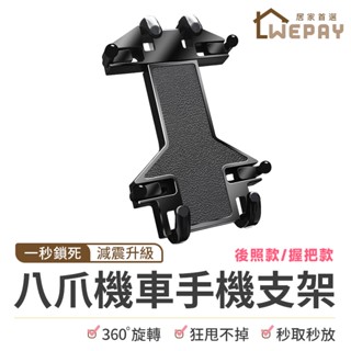 【Wepay首選】機車手機架 八爪手機支架 機車手機支架 手機支架 腳踏車手機架 防震手機架 外送員必備 自行車手機架