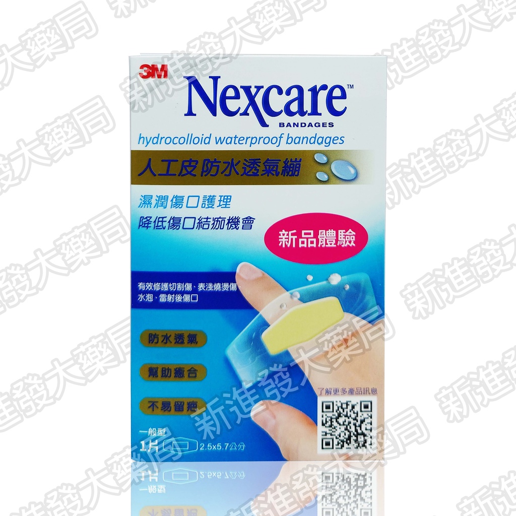 [新進發大藥局] 3M Nexcare 人工皮防水透氣繃 體驗包 1片/包 OK繃