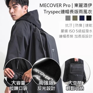 【MECOVER PRO】韓系輕量連帽防風機能雨衣 後背擴充 快速穿脫不粘膩 防潑水設計 速乾 防臭 口袋擴充 口袋收納