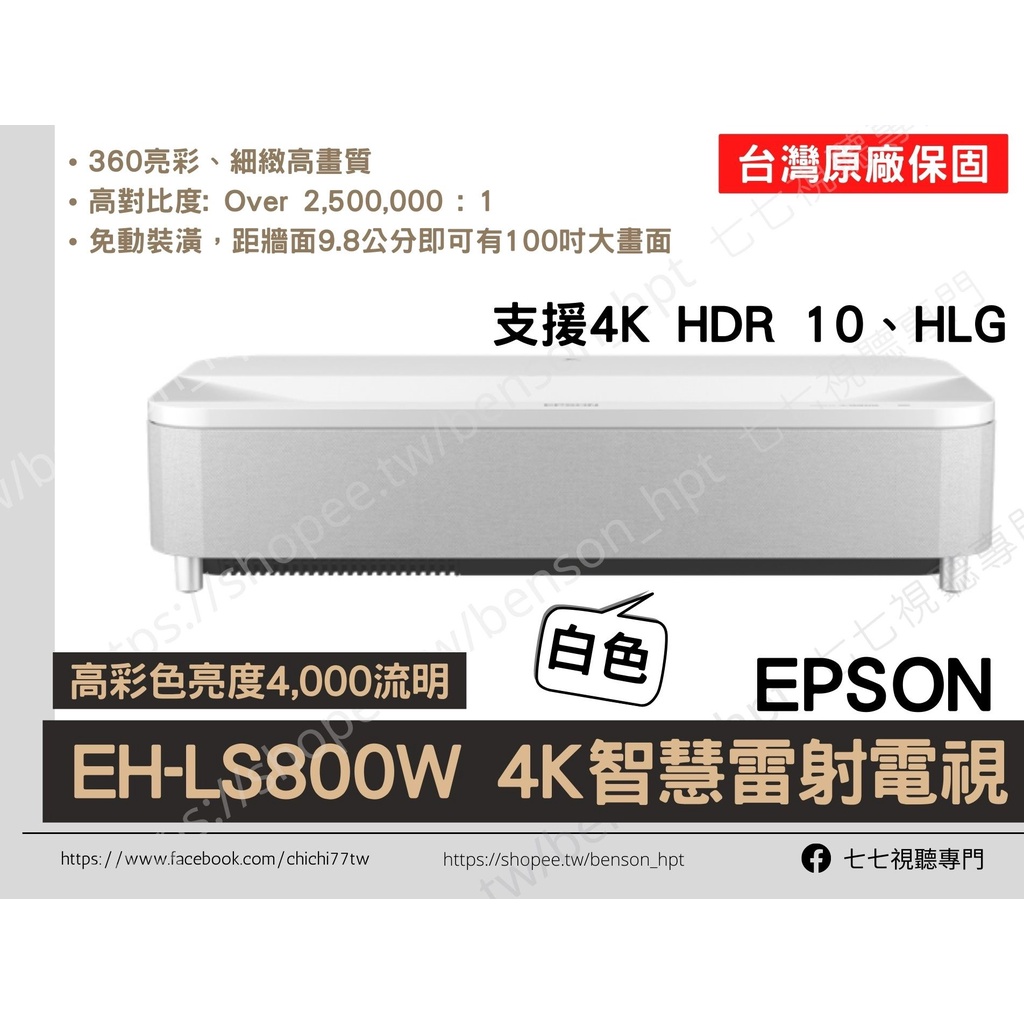 【10倍蝦幣+贈品多選一】EPSON EH-LS800W EH-LS800B 4K 雷射 投影機 LS800超短焦