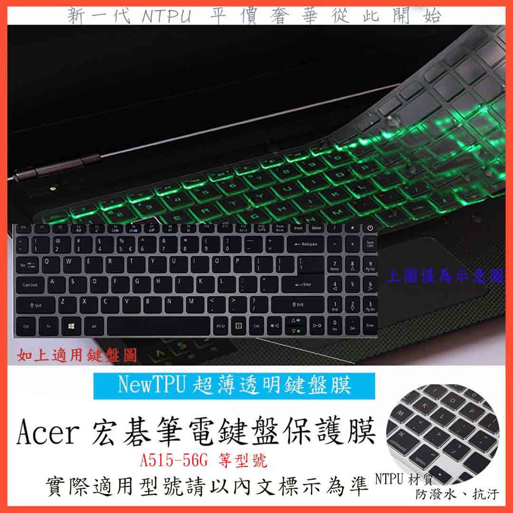TPU材質 Acer Aspire 5 A515-56G a515 56g 鍵盤膜 鍵盤保護鍵盤保護套 保護套 保護膜