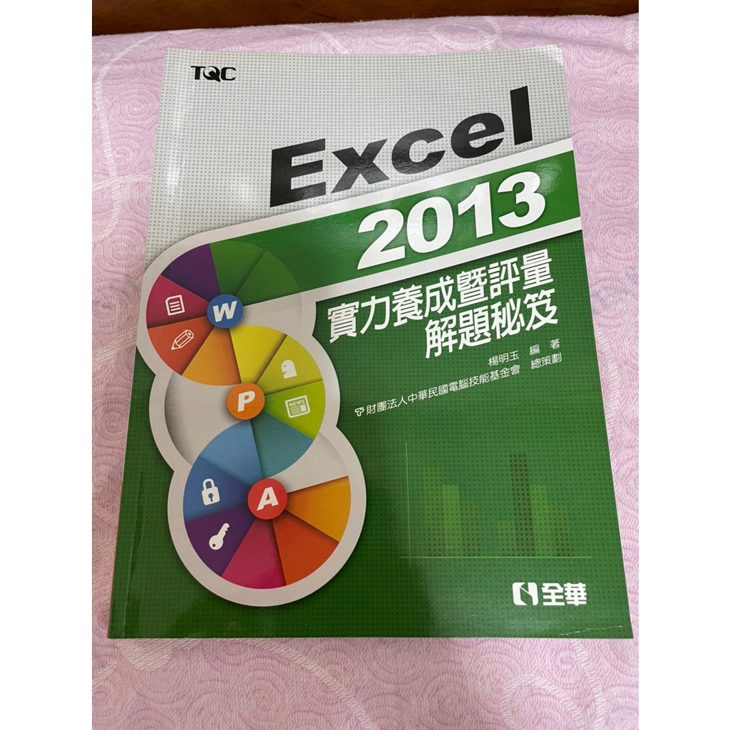 二手用書 書況良好 近全新[Excel2013實力養成暨評量解題秘笈] 證照用書