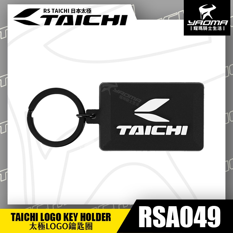 RS TAICHI RSA049 LOGO KEY HOLDE 鑰匙圈 日本太極 耀瑪騎士機車安全帽部品