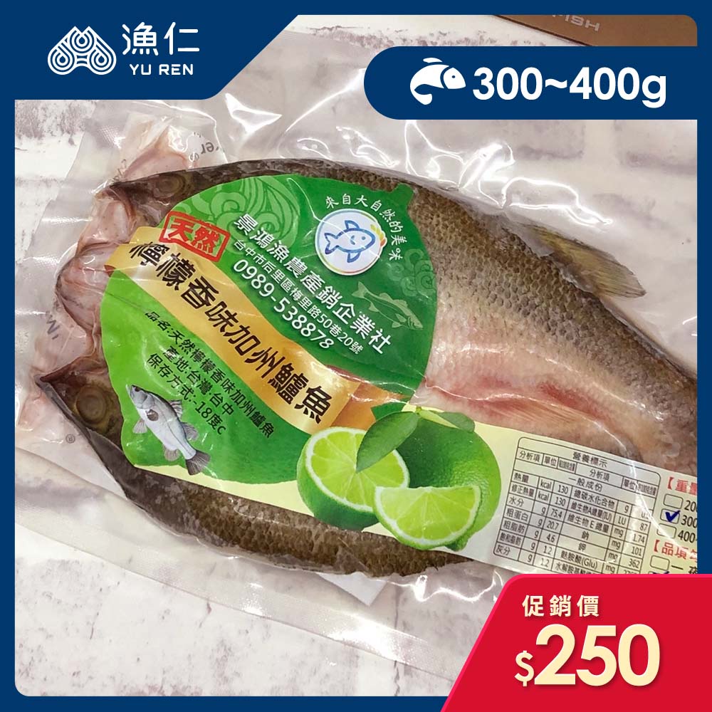 【漁仁鮮物】檸檬香味加州鱸魚300~400g