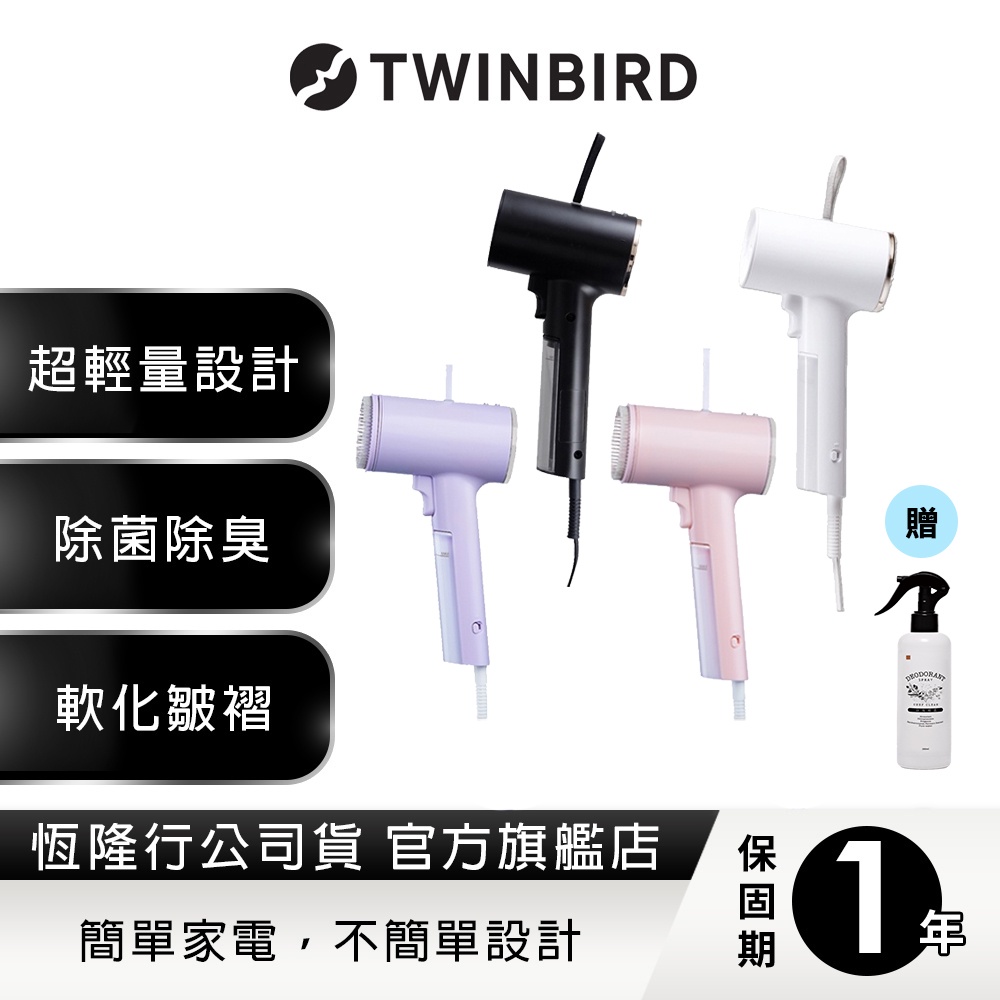 日本TWINBIRD-美型蒸氣掛燙機(黑/白/丁香紫/冰河藍/桃紅)TB-G006TW 送除臭噴霧(味道隨機)