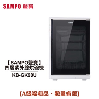 【聲寶SAMPO】四層紫外線烘碗機 KB-GK90U [A級福利品‧數量有限]