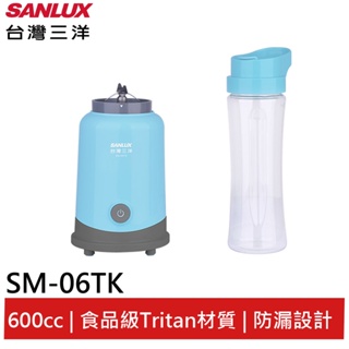 出清 SANLUX 台灣三洋 隨行杯果汁機 SM-06TK