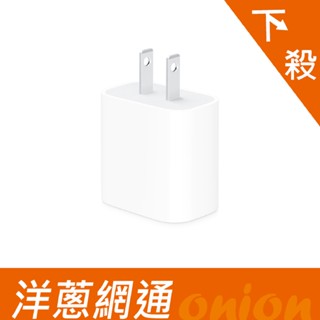 Apple 原廠 20W USB-C 電源轉接器 快充頭 蘋果充電頭 洋蔥網通 現貨供應