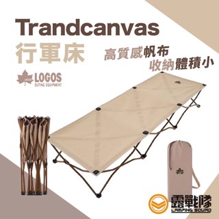 logos trandcanvas 行軍床 躺床 午睡床 單人床 行動型床 攜便型床 寢室床 野露床 折疊床【露戰隊】