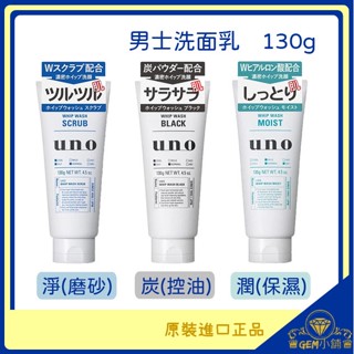 ♛GEM小舖♛日本【SHISEIDO】UNO 男士濃密洗面乳 130g 淨洗顏_磨砂/炭洗顏_控油/潤洗顏_保濕 男用
