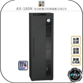【收藏家】AX-180N 全功能電子防潮箱櫃 174公升◉公司貨◉174L◉防黴控濕◉相機藥物收納