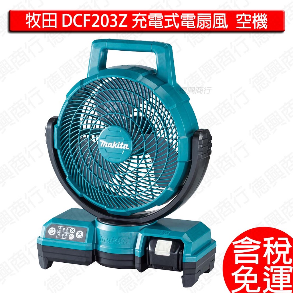 含稅 Makita 牧田 DCF203 風扇 空機 非DCF300 公司貨 充電式 110V插電 兩用 露營 充電電扇