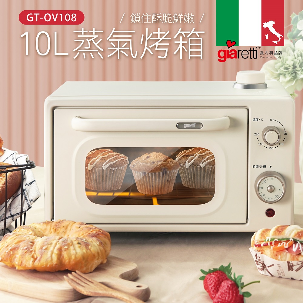 【義大利Giaretti珈樂堤】10L蒸氣烤箱(GT-OV108)