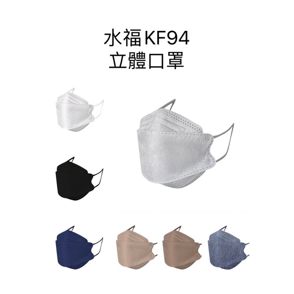 《快速出貨、免運》”水福”KF94立體4D雙鋼印口罩 台灣製 10片一盒 韓版立體口罩