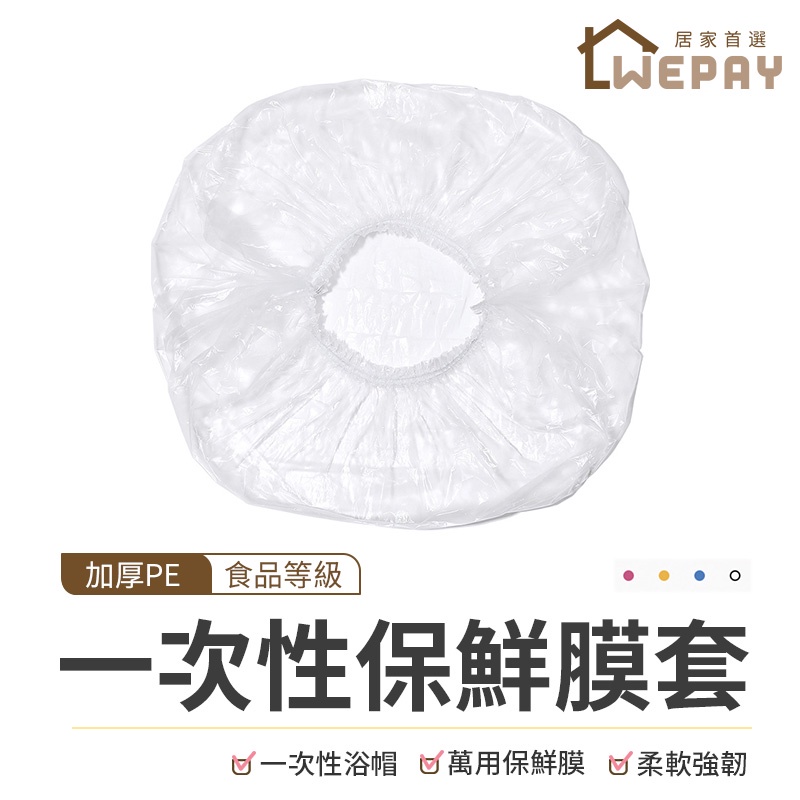 【Wepay首選】保鮮膜套 一次性保鮮膜套 保鮮膜 浴帽 頭套 染髮 保鮮罩 保鮮套 浴帽  保鮮蓋 拋棄式浴帽 碗盤