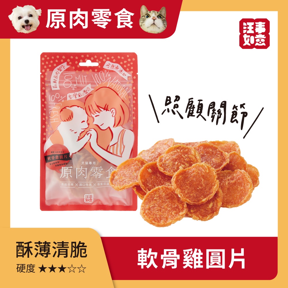 【汪事如意】寵物零食｜飛盤小圓片 全系列