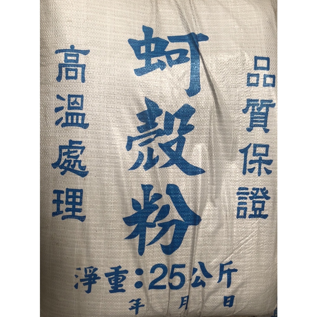 【桃園或自取免運區】【蚵殼粉25KG】有機肥料