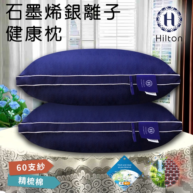 【Hilton希爾頓】石墨烯健康枕(B0162-N)/棉花枕/機能枕/飯店枕/枕頭/枕芯