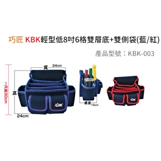 含稅｜KBK-003 多功能釘袋、工具袋 (紅色/藍色) 工具套 防潑水布料 工具袋 工具套 鉗套