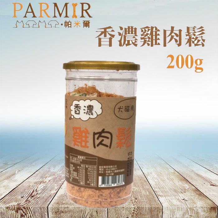 台灣製造 PARMIR帕米爾 - 香濃雞肉鬆 200g (犬貓適用) 雞肉鬆 犬肉鬆 貓肉鬆 寵物肉鬆