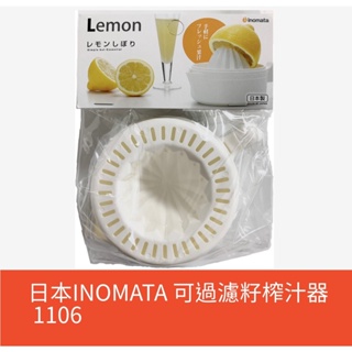 【美之最購物商城】日本製 INOMATA-榨汁器-2入組