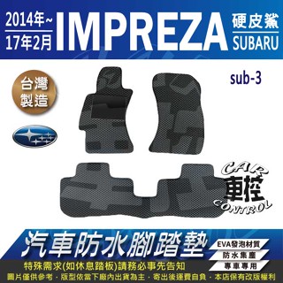 2014~2017年2月 IMPREZA 硬皮鯊 速霸陸 SUBARU 汽車防水腳踏墊地墊蜂巢海馬 全包圍